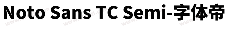 Noto Sans TC Semi字体转换